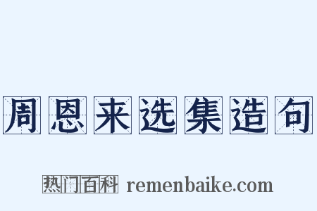 周恩来选集造句是什么意思的图片